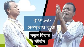 কৃষ্ণভক্ত সম্প্রদায় মাস্টার সঞ্জয় গাইন।।।