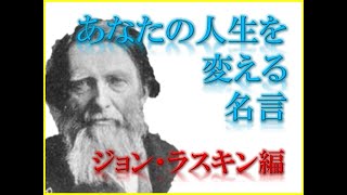 人生を豊かにする〈ジョン・ラスキン〉の名言　~改訂版~