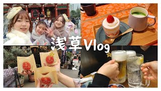 [🇯🇵浅草Vlog] 袴で浅草観光！/浅草寺/浅草グルメ/ホッピー通りはしご