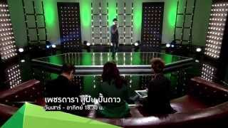 [Teaser] เพชรดารา สู้ฝัน ปั้นดาว | รอบออดิชัน | 15-08-58