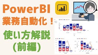 PowerBI 使い方解説【前編】業務自動化、BIツールで可視化