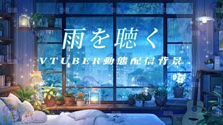 vtuber向け【動く配信背景】雨を聴く/虚拟主播直播间背景/vtuber background/動く配信背景/vtuber直播间背景/ #vtuber #配信中 #配信者向け