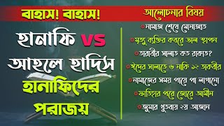 বাহাস আহলে হাদিস বনাম হানাফী! হানাফীদের পরাজয়। নিলফামারীতে বাহাস! হানাফী vs আহলে হাদীস।