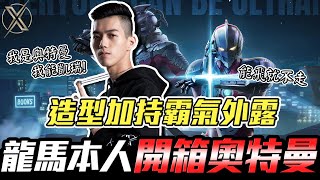 傳說對決｜TXO Liang｜龍馬本人開箱奧特曼造型！大逆風一波反打17殺帶走！教你傳說之巔怎麼喊(搶)位(路)