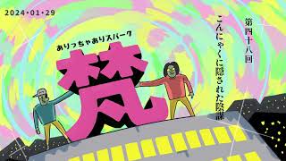 048ありっちゃありスパーク梵「こんにゃくに隠された陰謀」（2024年1月29日）