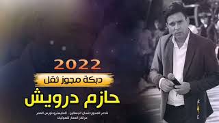 دبكة #مجوز2022 ثقل الفنان حازم درويش من تسجيلات النورسي 0785100384