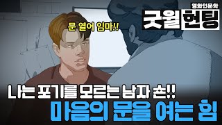 굿윌헌팅. 마음의 문을 여는 힘. 윌과 숀교수의 만남. 미국인이 사랑하는 영화 100선.