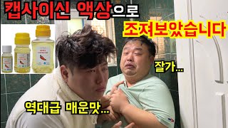 매우 HOT한 '액상' 캡사이신으로 조지기 ㅋㅋㅋ