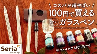 【Seria購入品】初心者さんでも安心！ 100円で買えるセリアの新作ガラスペンとラメインクが凄すぎた