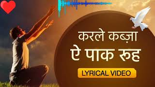 करले कब्जा ऐ पाक रूह।।Jesus worship song।।#youtube #jesus