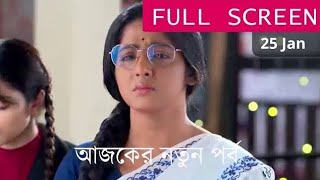 Anurager Chowa 25thJanuary 2025Today Full New Episode। অনুরাগের ছোয়া আজকের নতুন পর্ব