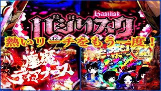 【熱いリーチをもう一度！〜総集編㉟】Pバジリスク〜桜花忍法帖 早咲き桜🌸99ver.〜Pモンスターハンターダブルクロス連続狩猟ver.〜P地獄少女〜きくりのお祭りLIVE