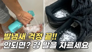 같이 쓰면 100% 발 냄새 없애는 꿀템 2가지 (feat.신발 냄새 제거)