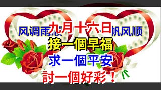 九月十六日，接一個早福，求一個平安，討一個好彩！，[心靈驛站]