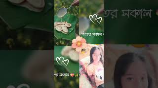 শীতকাল। তো শেষ। আমি  শীতকাল কে মিছকরবো  আই  মিছিও  শীত🤣🤣😭😭🥶😟😟🤣🤣🤣