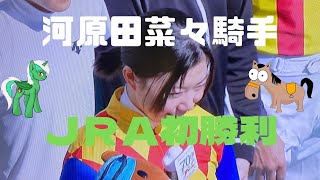 河原田菜々騎手‼️ＪＲＡ初勝利‼️インタビュー‼️