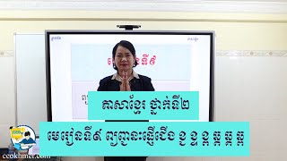 ភាសាខ្មែរ ថ្នាក់ទី២ មេរៀនទី៩ ព្យញ្ជនៈផ្ញើជើង ខ្ជ ខ្ទ ខ្ព ឆ្ដ ឆ្គ ឆ្ព -Khmer literature 2nd  gr. le.9