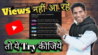 Views Kaise Badhaye | How To increase views On YouTube | New YouTube Channel Par views kaise laye