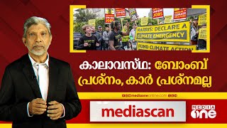 കാലാവസ്ഥ: ബോംബ് പ്രശ്നം, കാർ പ്രശ്നമല്ല |  weather summit | mediascan |