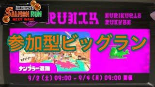 【スプラトゥーン3】ビッグラン参加型 初見さん大歓迎！！