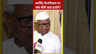 Lok Sabha Election: Arvind Kejriwal पर क्या बोले Anna Hazare? #shotrs #shortsvideo #viralvideo
