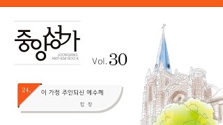 [중앙아트] 중앙성가 30집 24. 이 가정 주인되신 예수께 합창