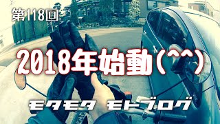 モトブログ#118 2018年始動しました(^^)