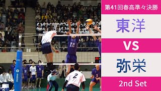 【春の高校バレー2010準々決勝】東洋高校 vs 弥栄高校 2nd Set