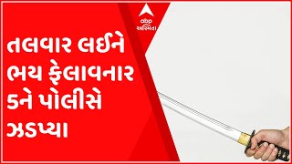 Ahmedabad: આ વિસ્તારમાં તલવાર લઈને સ્થાનિકોમાં ભય ફેલાવનાર 5 શખ્સોને પોલીસે ઝડપ્યા