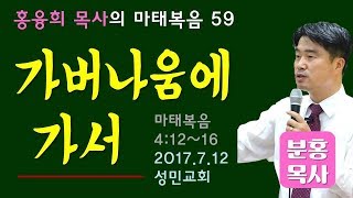 마태강해59_가버나움에 가서 (마4장12-16)