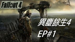 [三棍棒直播] fallout 4 異塵餘生4 EP1