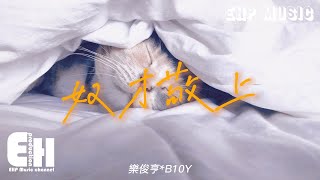 樂俊亨*B10Y - 奴才敬上『哪個世界哪個時空也賴在一起，輕閉上眼睛 用心感應 頻率自然互相吸引。』【動態歌詞/Vietsub/Pinyin Lyrics】