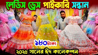 ladies dress eid collection 2025 | লেডিস ড্রেস পাইকারি | কম দামে লেডিস পোশাক