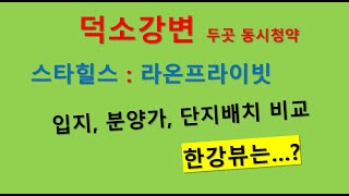 덕소 강변 두곳 동시 청약. 스타힐스와 라온프라이빗 비교분석. 한강뷰는?