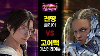 [Tekken 7] 줄리아 vs 마스터 레이븐 (Feat. 고어택 (GoAttack))