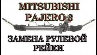 Митсубиси Паджеро 3 (Монтеро) замена рулевой рейки. #АлексейЗахаров. #Авторемонт. Авто - ремонт