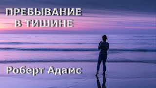 ПРЕБЫВАНИЕ В ТИШИНЕ [Р. Адамс]