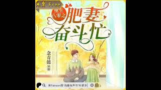 《重生八零之肥妻逆袭记》第001至050集（免费双播双人小说有声剧） （来patreon搜“海量有声书”听更多免费小说或点击下方链接哟！）