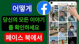 Facebook에서 모든 스토리를 보는 방법(2024)Facebook에서 오래된 스토리를 확인하는 방법