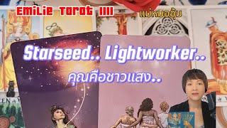 คุณคือชาวแสง.. starseed lightworker#soul #tarot #tarotreading #random #ดูดวง #ไพ่ยิปซี #ไพ่ทาโร่ต์