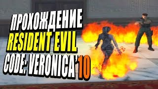 Resident Evil Code: Veronica X | Прохождение, часть 10