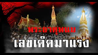 พระธาตุพนม เลขเด็ดมาแรง  | งวดนี้รวย #เลขเด็ด #เลขเด็ดงวดนี้ #พระธาตุพนม