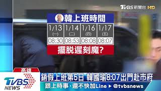 銷假上班第5日　  韓國瑜8:07出門赴市府