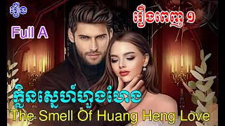 រឿង​ ក្លិនស្នេហ៍ហួងហែង រឿងពេញ​ ១   The Smell Of Huang Heng Love  Part Full A