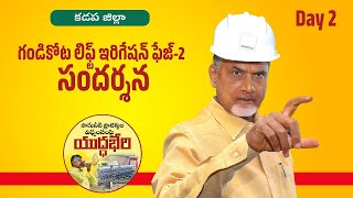 సాగునీటి ప్రాజెక్టుల విధ్వంసంపై యుద్ధభేరిలో గండికోట లిఫ్ట్ ఇరిగేషన్ సందర్శించిన చంద్రబాబు | TOneNews