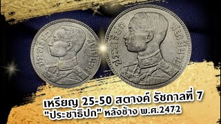 เหรียญสตางค์หายาก รัชกาลที่ 7 เนื้อเงิน พ.ศ. 2472