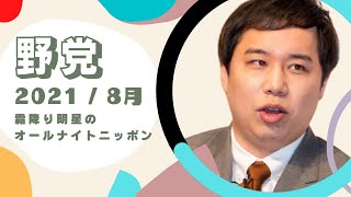 野党まとめ-2021年8月