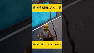 資材狩ってる時によくいる 車でぶっ壊してくるヤツwww #shorts  #fortnite #フォートナイト