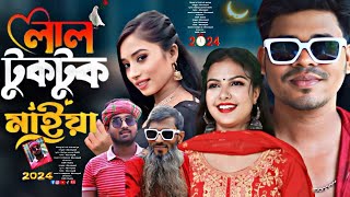 গান লাল টুকটুক মাইয়া || Song lal tuk tuk maiya ||Bangla new song ||