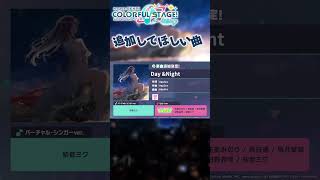 個人的プロセカに追加してほしい曲3選　#プロセカ #ボカロ #ボーカロイド #ビビバス #モモジャン